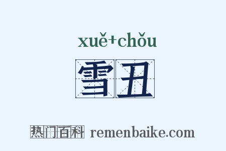 雪丑是什么意思的图片